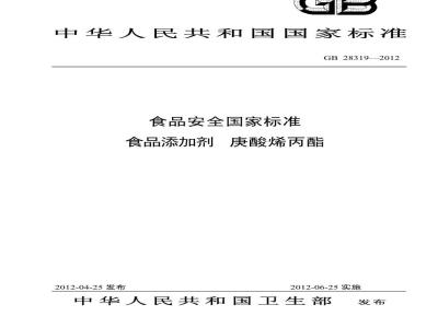 GB 28319-2012 食品添加剂 庚酸烯丙酯