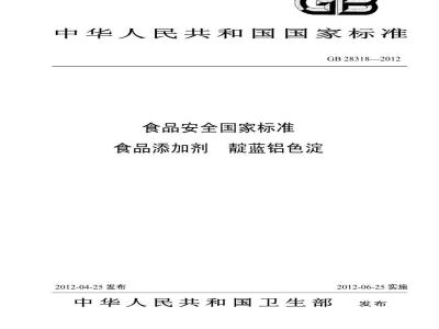 GB 28317-2012 食品添加剂 靛蓝