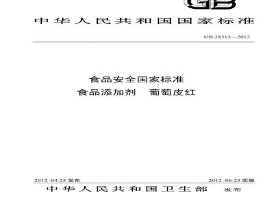 GB 28313-2012 食品添加剂 葡萄皮红