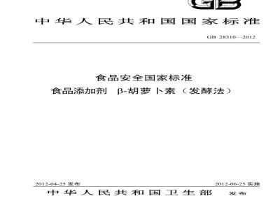 GB 28310-2012 食品添加剂 β-胡萝卜素