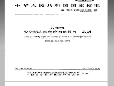 GB 15052-2010 起重机 安全标志和危险图形符号 总则