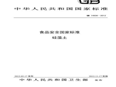 GB 14936-2012 硅藻土