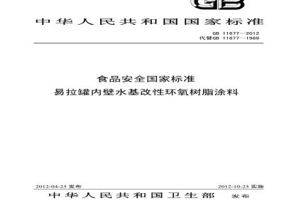 GB 11677-2012 易拉罐内壁水基改性环氧树脂涂料