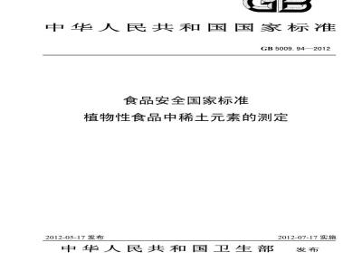GB 5009.94-2012 植物性食品中稀土元素
