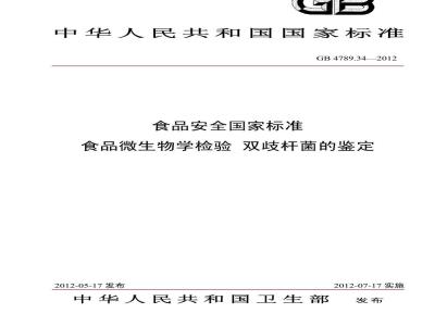 GB 4789.34-2012 食品微生物学检验 双歧杆菌的鉴定