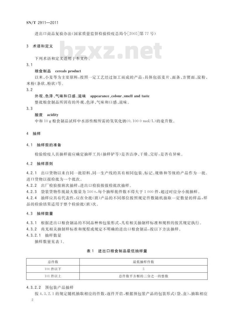 SN/T 2911-2011 进出口粮食制品检验规程