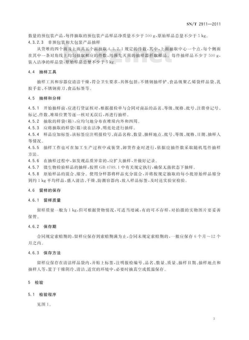 SN/T 2911-2011 进出口粮食制品检验规程