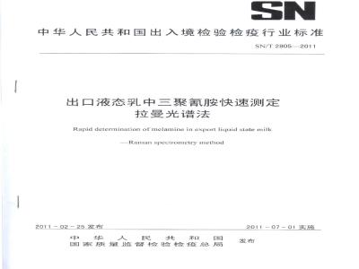 SN/T 2805-2011 出口液态乳中三聚氰胺快速测定 拉曼光谱法