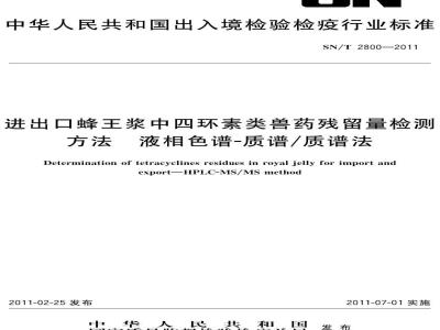 SN/T 2800-2011 进出口蜂王浆中四环素类兽药残留量检测方法 液相色谱-质谱/质谱法