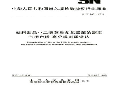 SN/T 2691-2010 塑料制品中二恶英类多氯联苯的测定 气相色谱高分辨磁质谱法