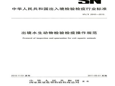 SN/T 2642-2010 出境水生动物检验检疫操作规程