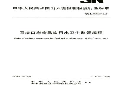 SN/T 1260-2010 国境口岸食品饮用水卫生监督规程