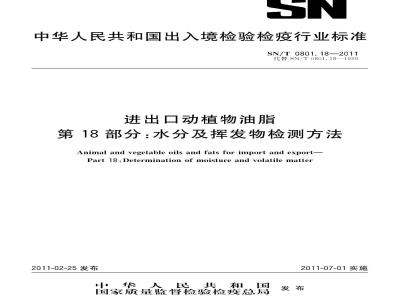 SN/T 0801.18-2011 进出口动植物油脂 第18部分：水分及挥发物检测方法