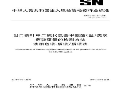 SN/T 0711-2011 进出口茶叶中二硫代氨基甲酸酯(盐)类农药残留量的检测方法