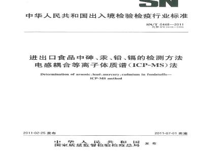 SN/T 0448-2011 进出口食品中砷、汞、铅、镉的检测方法 电感耦合等离子体质谱(ICP-MS)法