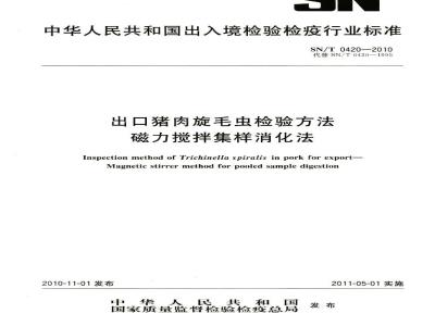 SN/T 0420-2010 出口猪肉旋毛虫检验方法 磁力搅拌集样消化法