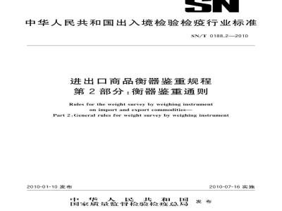SN/T 0188.2-2010 进出口商品衡器鉴重规程 第2部分：衡器鉴重通则