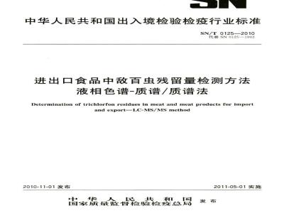 SN/T 0125-2010 进出口食品中敌百虫残留量检测方法 液相色谱-质谱 质谱法