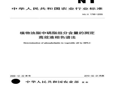 NY/T 1798-2009 植物油脂中磷脂组分含量的测定 高效液相色谱法