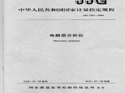 JJG 1051-2009 电解质分析仪