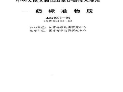 JJG 1006-1994 一级标准物质