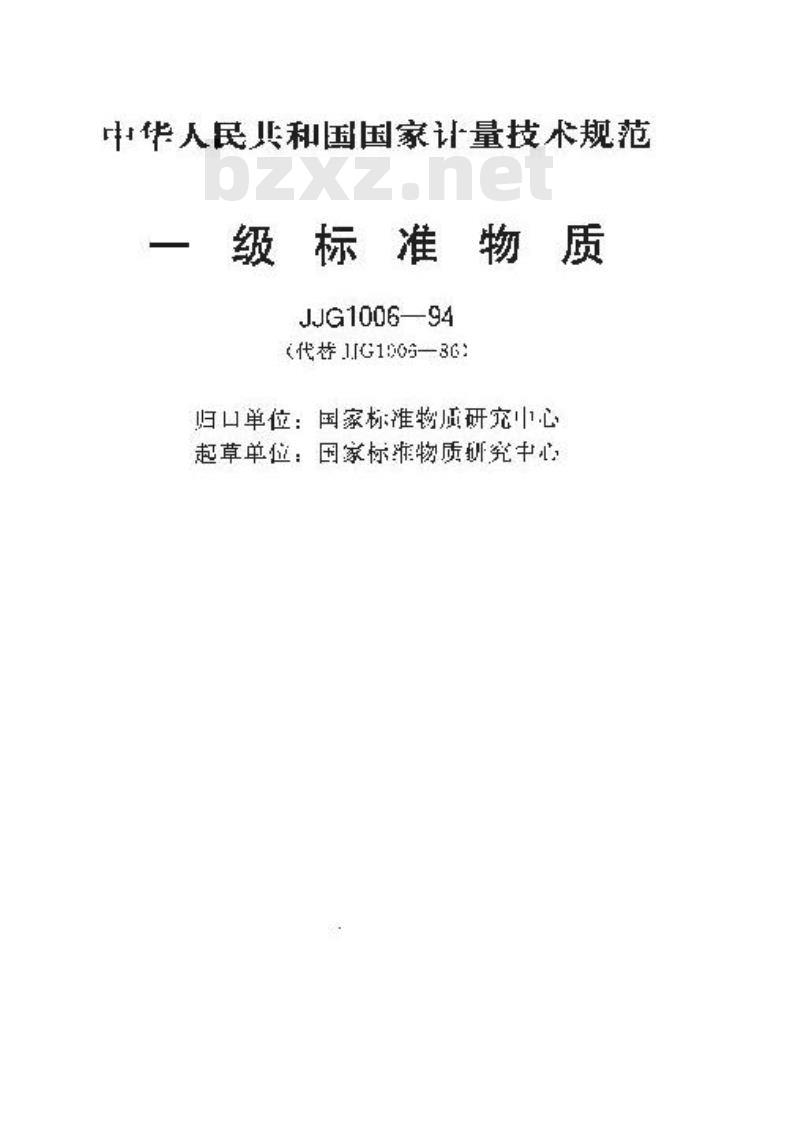 JJG 1006-1994 一级标准物质 JJG 1006-1994 一级标准物质