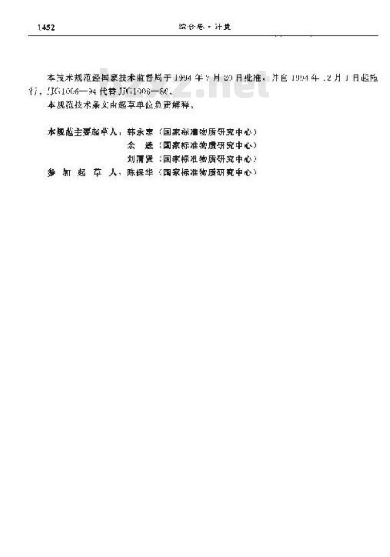 JJG 1006-1994 一级标准物质 JJG 1006-1994 一级标准物质