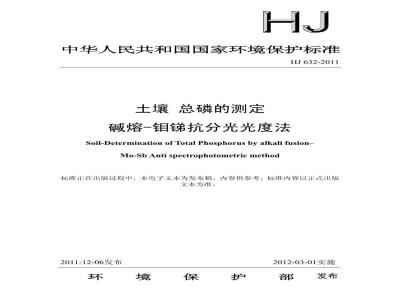 HJ 632-2011 土壤 总磷的测定 碱熔-钼锑抗分光光度法