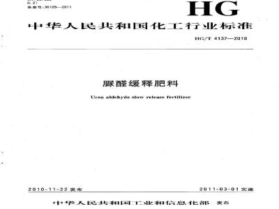 HG/T 4137-2010 脲醛缓释肥料