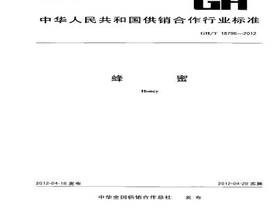 GH/T 18796-2012 蜂蜜