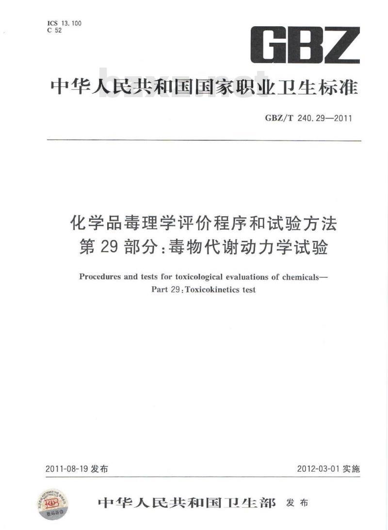 GBZ/T 240.29-2011 化学品毒理学评价程序和试验方法 第29部分:毒物代谢动力学试验 GBZ/T 240.29-2011 化学品毒理学评价程序和试验方法 第29部分:毒物代谢动力学试验