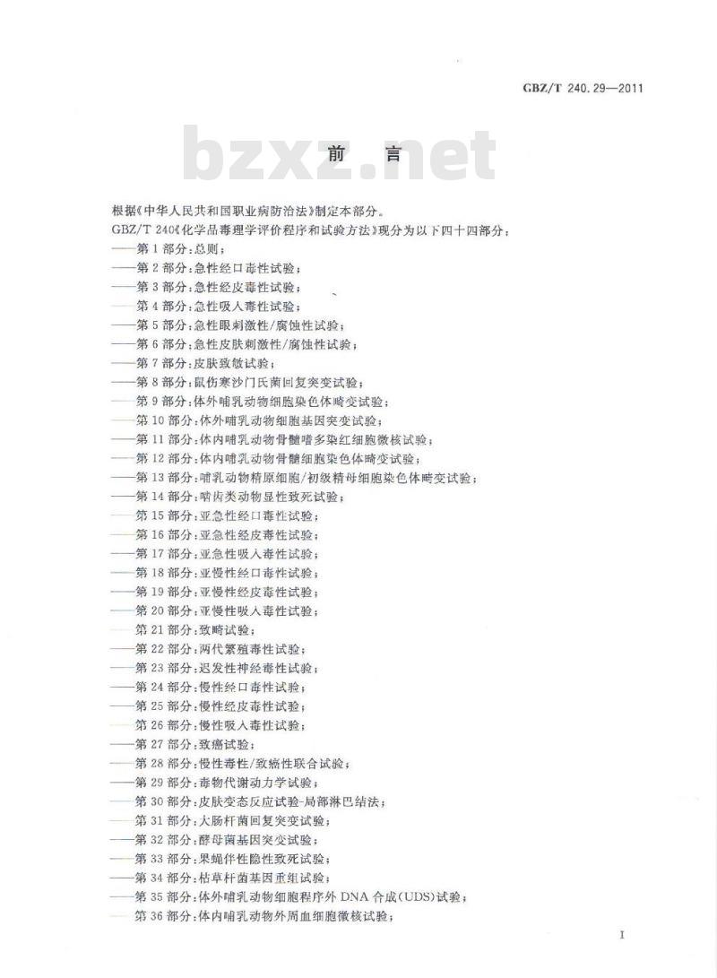 GBZ/T 240.29-2011 化学品毒理学评价程序和试验方法 第29部分:毒物代谢动力学试验 GBZ/T 240.29-2011 化学品毒理学评价程序和试验方法 第29部分:毒物代谢动力学试验