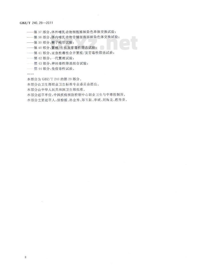 GBZ/T 240.29-2011 化学品毒理学评价程序和试验方法 第29部分:毒物代谢动力学试验 GBZ/T 240.29-2011 化学品毒理学评价程序和试验方法 第29部分:毒物代谢动力学试验