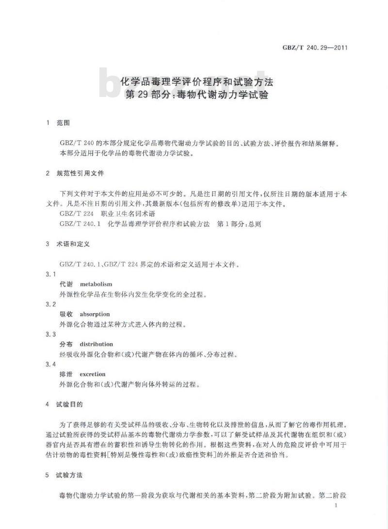 GBZ/T 240.29-2011 化学品毒理学评价程序和试验方法 第29部分:毒物代谢动力学试验 GBZ/T 240.29-2011 化学品毒理学评价程序和试验方法 第29部分:毒物代谢动力学试验