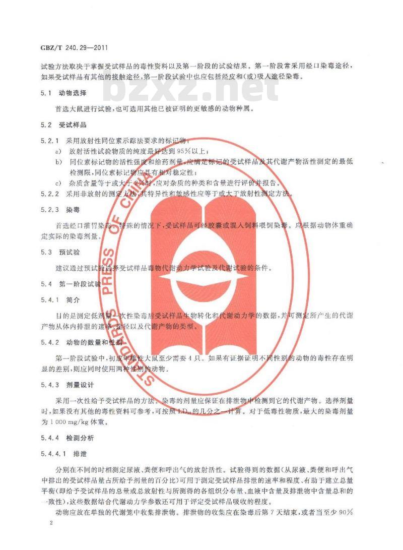 GBZ/T 240.29-2011 化学品毒理学评价程序和试验方法 第29部分:毒物代谢动力学试验 GBZ/T 240.29-2011 化学品毒理学评价程序和试验方法 第29部分:毒物代谢动力学试验