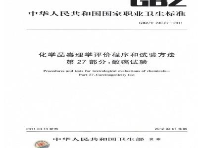GBZ/T 240.27-2011 化学品毒理学评价程序和试验方法 第27部分：致癌试验