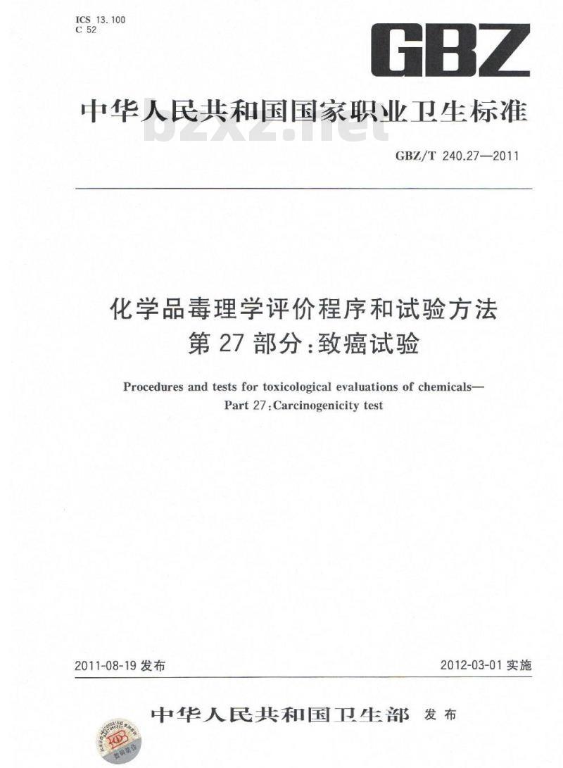GBZ/T 240.27-2011 化学品毒理学评价程序和试验方法 第27部分：致癌试验
