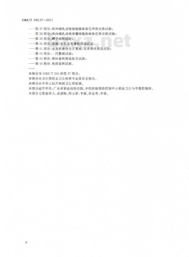 GBZ/T 240.27-2011 化学品毒理学评价程序和试验方法 第27部分：致癌试验