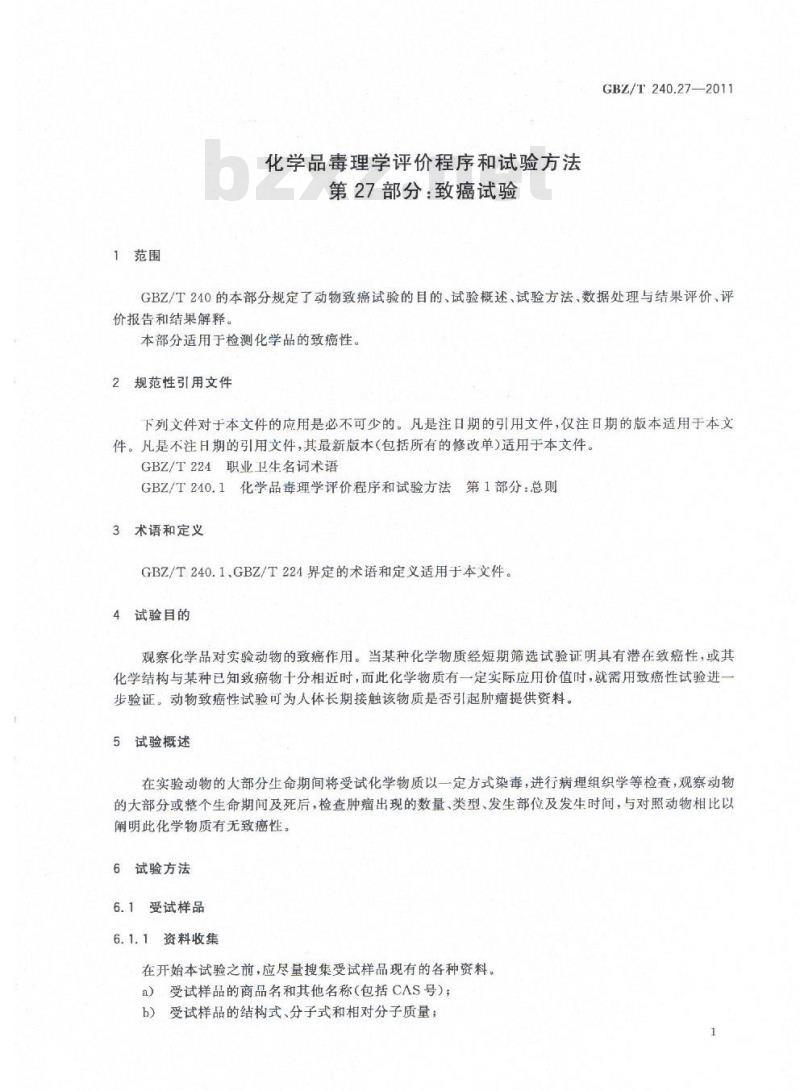 GBZ/T 240.27-2011 化学品毒理学评价程序和试验方法 第27部分：致癌试验