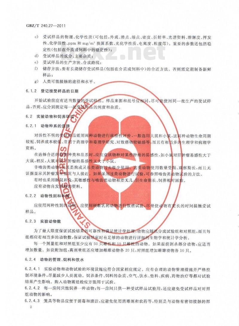 GBZ/T 240.27-2011 化学品毒理学评价程序和试验方法 第27部分：致癌试验
