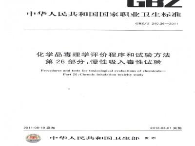 GBZ/T 240.26-2011 化学品毒理学评价程序和试验方法 第26部分：慢性吸入毒性试验