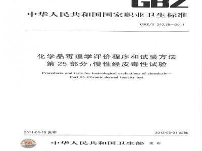 GBZ/T 240.25-2011 化学品毒理学评价程序和试验方法 第25部分：慢性经皮毒性试验