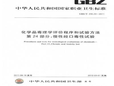 GBZ/T 240.24-2011 化学品毒理学评价程序和试验方法 第24部分：慢性经口毒性试验