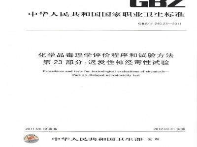 GBZ/T 240.23-2011 化学品毒理学评价程序和试验方法 第23部分：迟发性神经毒性试验