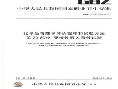 GBZ/T 240.20-2011 化学品毒理学评价程序和试验方法 第20部分：亚慢性吸入毒性试验