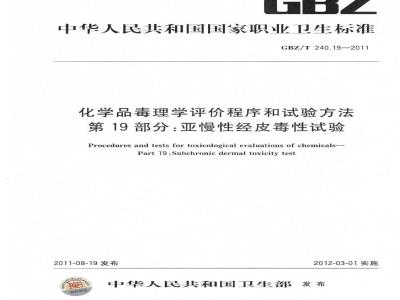GBZ/T 240.19-2011 化学品毒理学评价程序和实验方法 第19部分：亚慢性经皮毒性试验