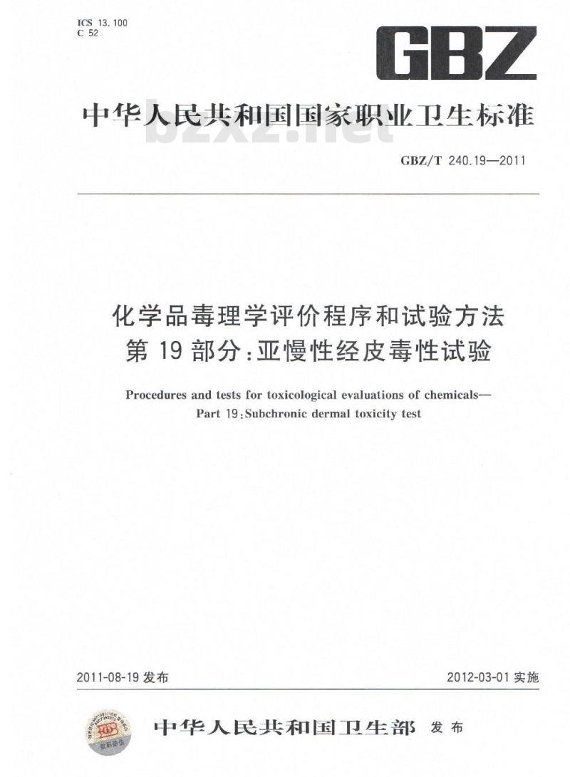 GBZ/T 240.19-2011 化学品毒理学评价程序和实验方法 第19部分:亚慢性经皮毒性试验 GBZ/T 240.19-2011 化学品毒理学评价程序和实验方法 第19部分:亚慢性经皮毒性试验