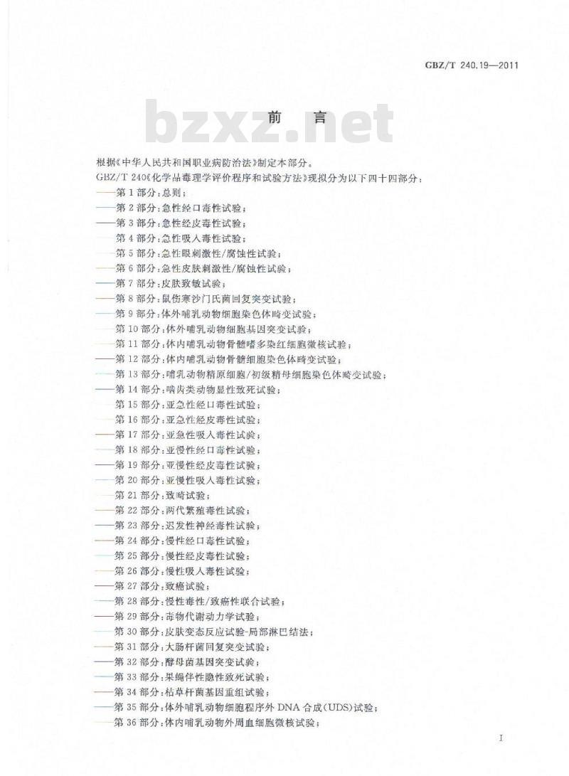 GBZ/T 240.19-2011 化学品毒理学评价程序和实验方法 第19部分:亚慢性经皮毒性试验 GBZ/T 240.19-2011 化学品毒理学评价程序和实验方法 第19部分:亚慢性经皮毒性试验