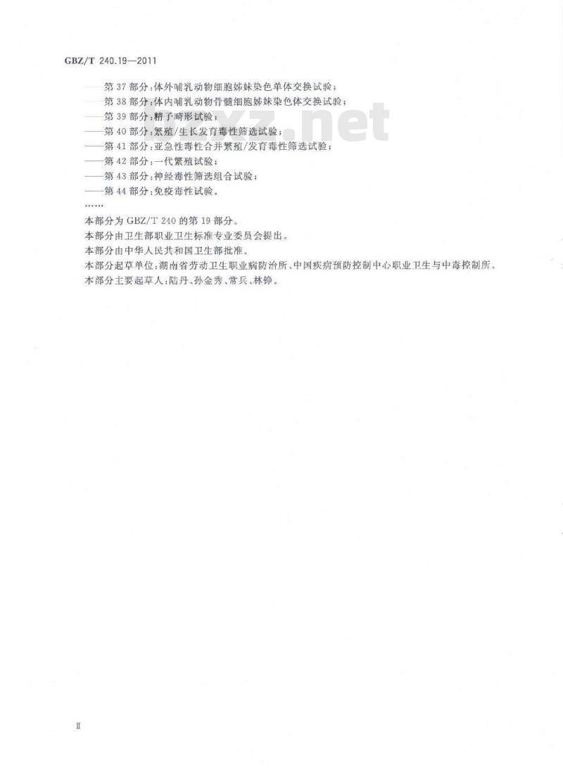 GBZ/T 240.19-2011 化学品毒理学评价程序和实验方法 第19部分:亚慢性经皮毒性试验 GBZ/T 240.19-2011 化学品毒理学评价程序和实验方法 第19部分:亚慢性经皮毒性试验