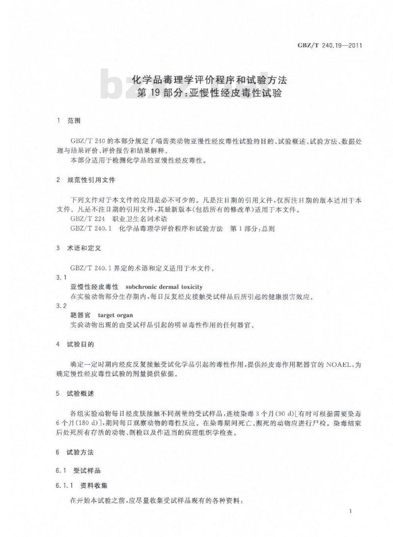 GBZ/T 240.19-2011 化学品毒理学评价程序和实验方法 第19部分:亚慢性经皮毒性试验 GBZ/T 240.19-2011 化学品毒理学评价程序和实验方法 第19部分:亚慢性经皮毒性试验